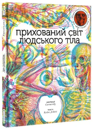  Зображення Прихований світ людського тіла (+ чарівні лінзи) 