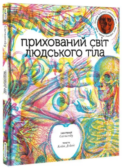 Изображение Прихований світ людського тіла (+ чарівні лінзи) | Кейт Девіс