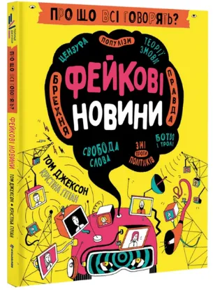  Зображення Про що всі говорять? Фейкові новини 