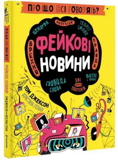 Изображение Про що всі говорять? Фейкові новини | Том Джексон