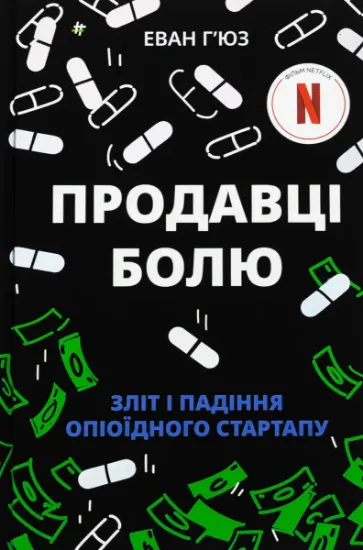 Изображение Продавці болю. Зліт і падіння опіоїдного стартапу | Еван Г'юз