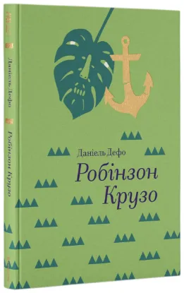  Зображення Робінзон Крузо 