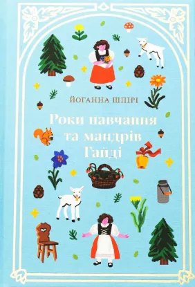  Зображення Роки навчання та мандрів Гайді 