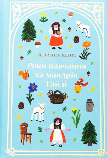 Изображение Роки навчання та мандрів Гайді | Йоганна Шпіра