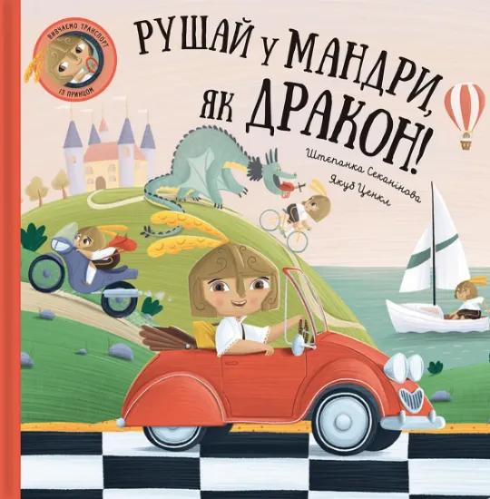 Изображение Рушай у мандри, як дракон | Степанка Секанінова