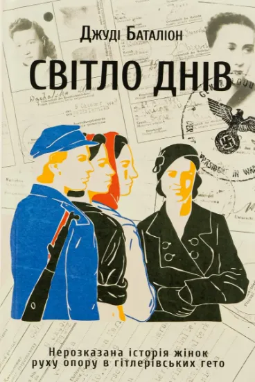 Изображение Світло днів. Нерозказана історія жінок руху опору в гітлерівських гето | Джуді Баталіон