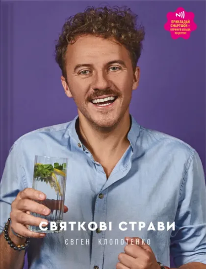 Изображение Святкові страви | Євген Клопотенко