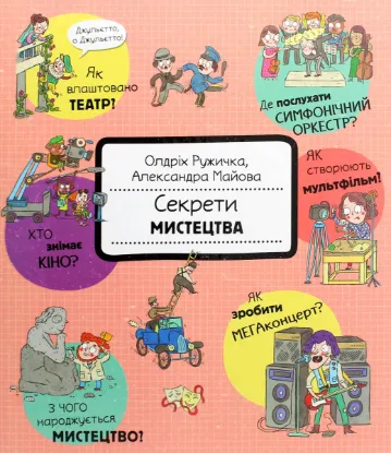  Зображення Секрети мистецтва 
