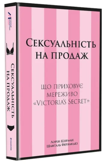 Изображение Сексуальність на продаж. Що приховує мереживо «Victoria’s Secret» | Лорен Шерман, Шанталь Фернандез