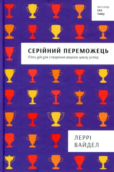 Изображение Серійний переможець | Леррі Вайдел