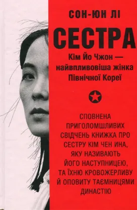  Зображення Сестра. Кім Йо Чжон — найвпливовіша жінка Північної Кореї 