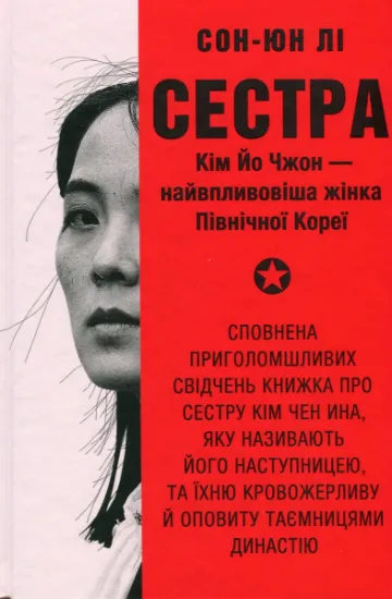 Изображение Сестра. Кім Йо Чжон — найвпливовіша жінка Північної Кореї | Сунг-Юн Лі