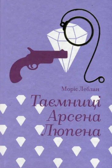 Изображение Таємниці Арсена Люпена | Моріс Леблан