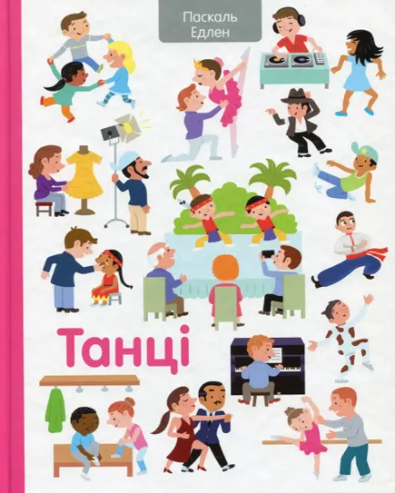 Изображение Танці | Паскаль Едлен