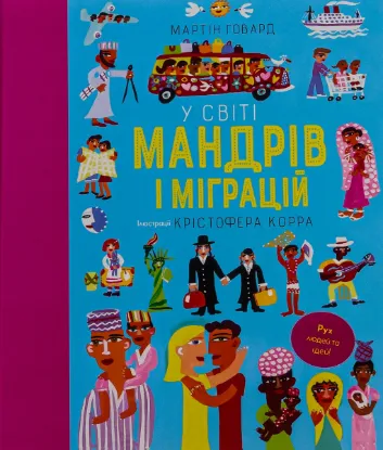  Зображення У світі мандрів і міграцій 