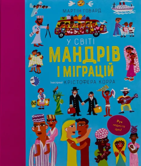 Изображение У світі мандрів і міграцій | Мартін Говард.