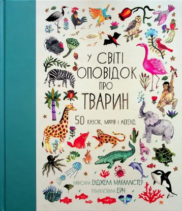  Зображення У світі оповідок про тварин. 50 казок, міфів і легенд 