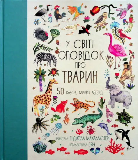 Изображение У світі оповідок про тварин. 50 казок, міфів і легенд | Анжела Макаллістер