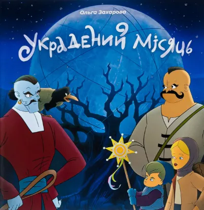  Зображення Украдений місяць 