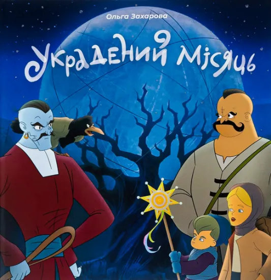 Изображение Украдений місяць | Ольга Захарова