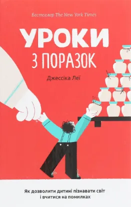  Зображення Уроки з поразок. Як дозволити дитині пізнавати світ і вчитися на помилках 