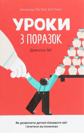 Изображение Уроки з поразок. Як дозволити дитині пізнавати світ і вчитися на помилках | Джессіка Леї