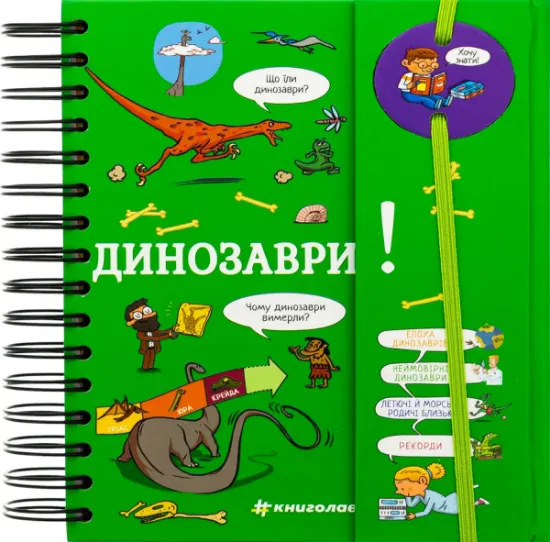 Изображение Хочу знати! Динозаври | Сабін Журден