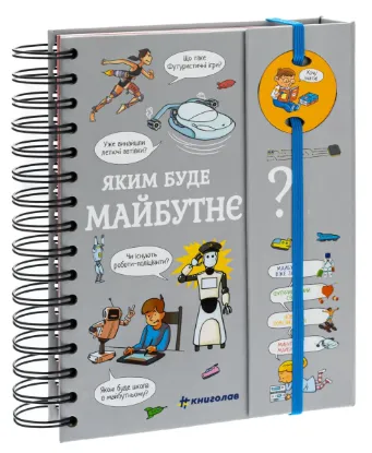  Зображення Хочу знати! Яким буде майбутнє? 