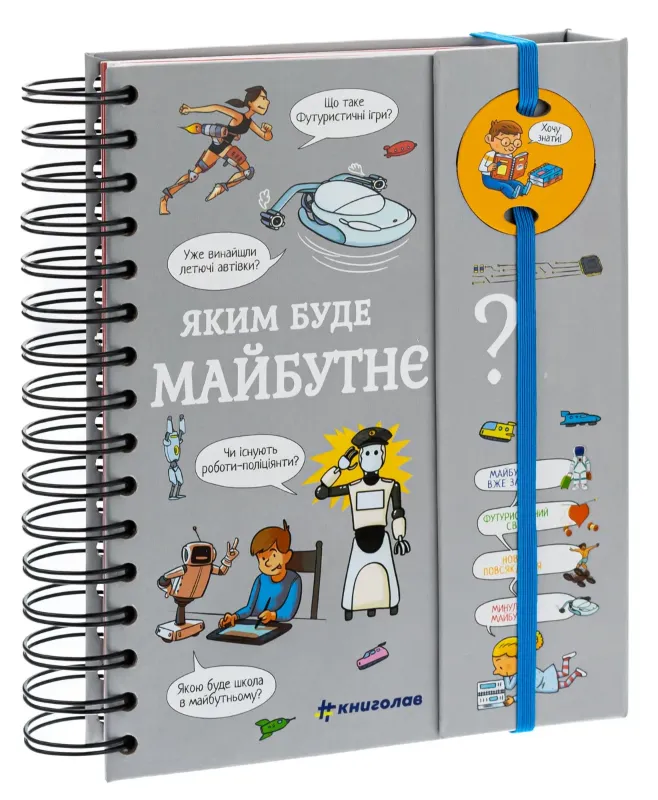 Изображение Хочу знати! Яким буде майбутнє?