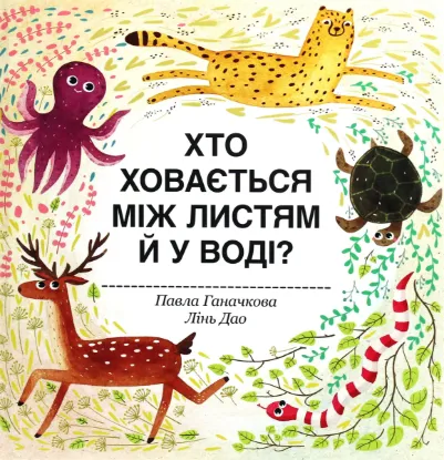  Зображення Хто ховається між листям й у воді? 