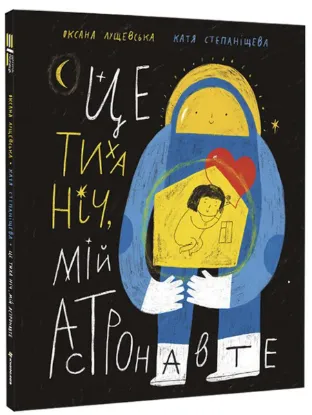  Зображення Це тиха ніч, мій астронавте 