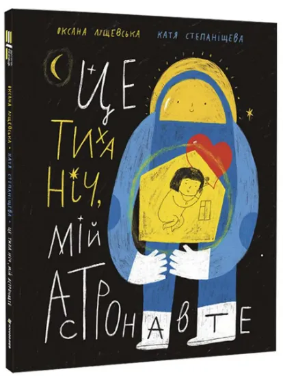 Изображение Це тиха ніч, мій астронавте | Оксана Лущевська