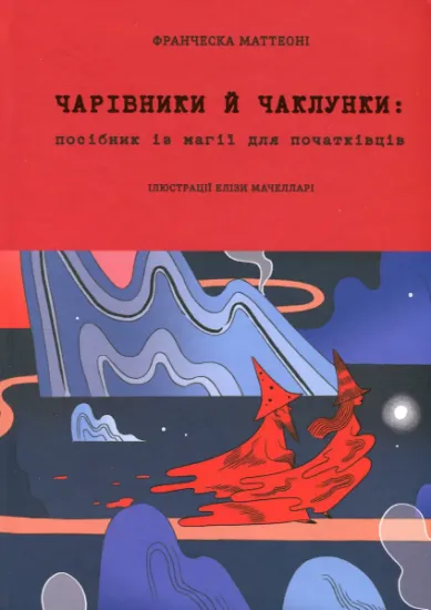 Изображение Чарівники й чаклунки: посібник із магії для початківців | Франческа Маттеоні
