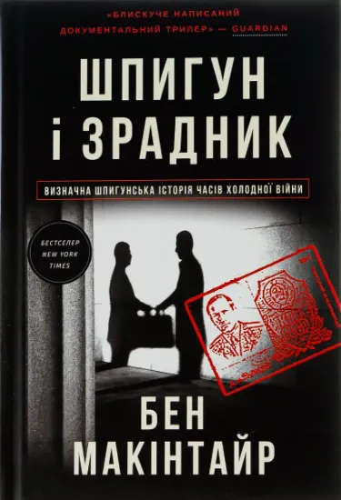 Изображение Шпигун і зрадник: найгучніша шпигунська історія часів Холодної війни | Бен Макінтайр