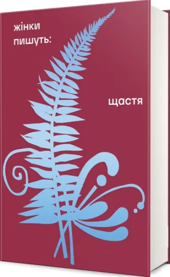 Изображение Щастя | Любов Яновська, Ганна Барвінок, Надія Кибальчич, Одарка Романова, Леся Українка
