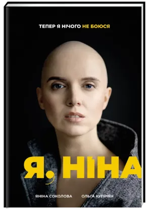  Зображення Я, Ніна 