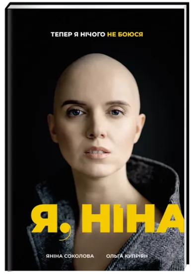 Изображение Я, Ніна | Яніна Соколова, Ольга Купріян