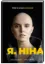Зображення Я, Ніна