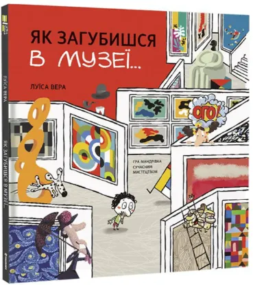  Зображення Як загубишся в музеї… 