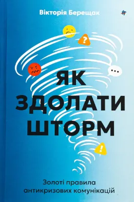  Зображення Як здолати шторм. Золоті правила антикризових комунікацій 
