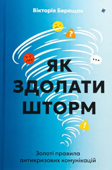 Изображение Як здолати шторм. Золоті правила антикризових комунікацій | Вікторія Берещак