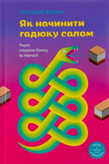 Изображение Як начинити гадюку салом | Олександра Фідкевич