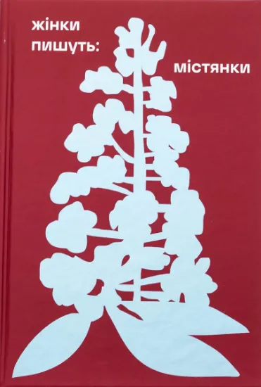 Изображение Жінки пишуть: містянки