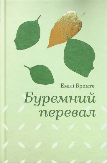 Изображение Буремний перевал | Емілі Бронте