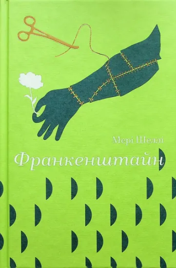 Изображение Франкенштайн | Мері Шеллі