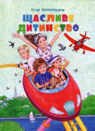 Изображение Щасливе дитинство | Єгор Бенкендорф