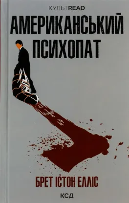  Зображення Американський психопат 