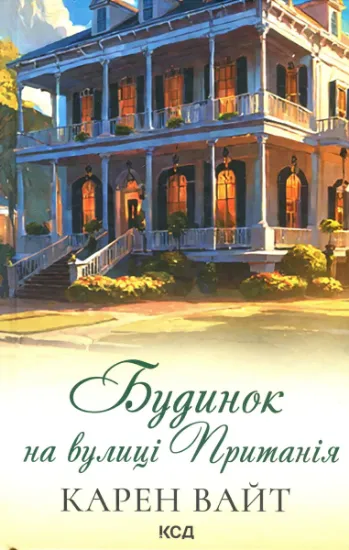 Изображение Будинок на вулиці Пританія. Книга 2 | Карен Уайт