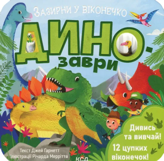 Изображение Динозаври | Джей Ґарнетт