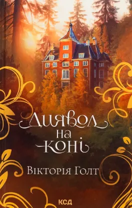  Зображення Диявол на коні. Книга 9 